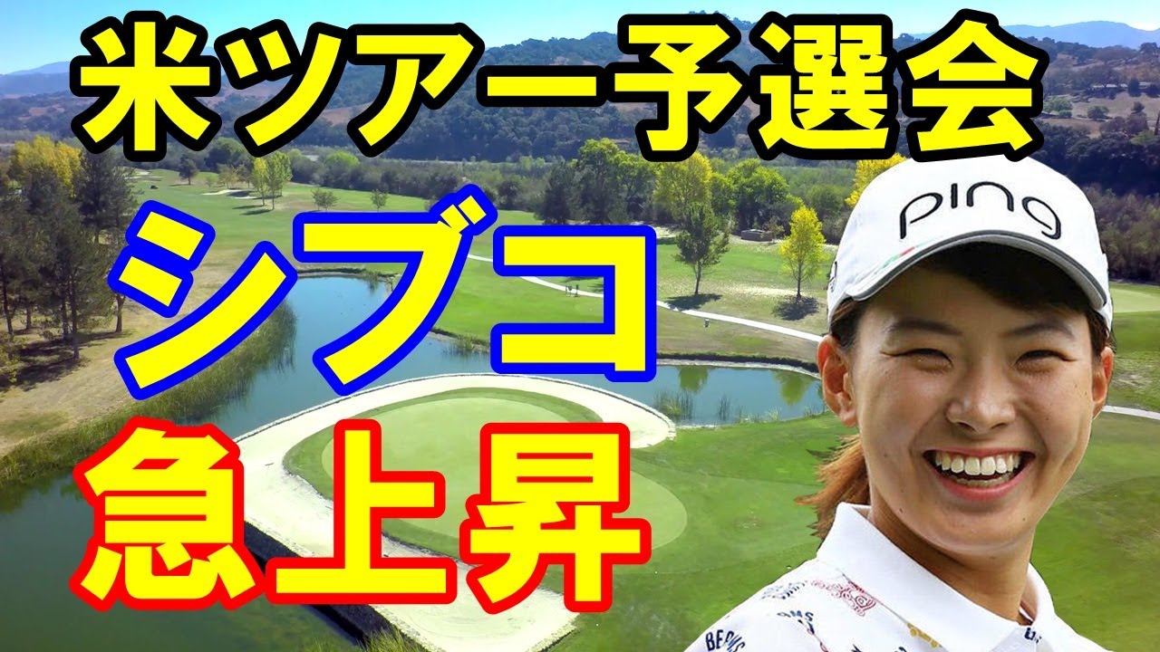 女子ゴルフ渋野日向子アメリカツアー予選会5日目結果　古江彩佳