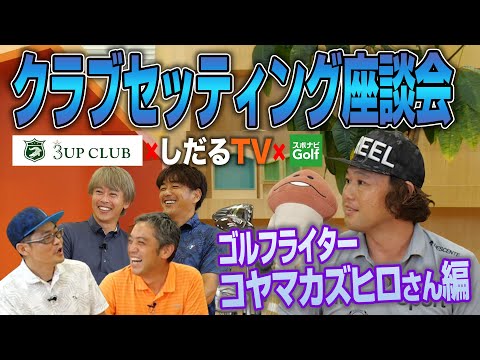 【スポナビGolfサミット】ゴルフライター・コヤマカズヒロさんのクラブセッティングに迫る！