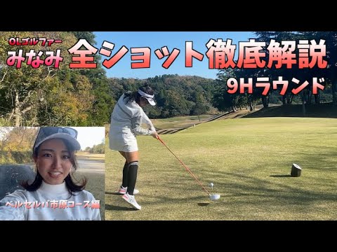 【解説付】OLゴルファーみなみのラウンド動画！