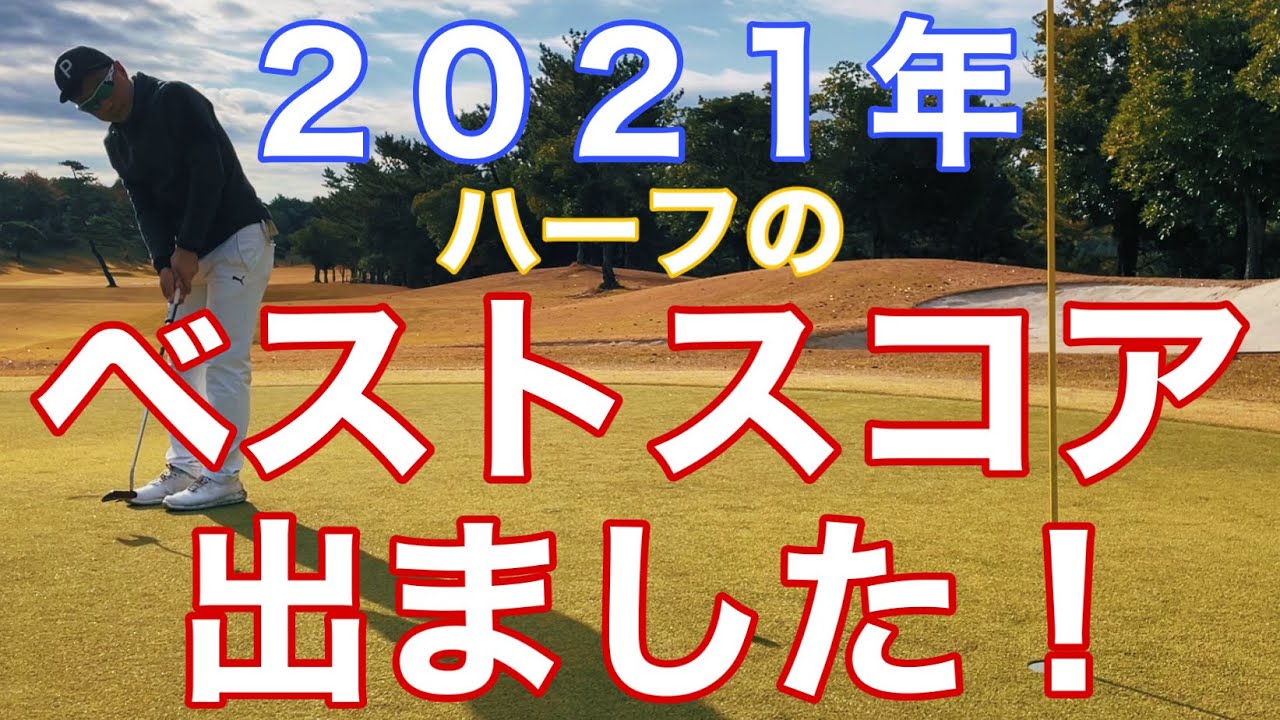 【アンダーパーのゴルフ】今年のハーフベストが２０２１年の終わり際に出た！ゴルフラウンド動画in富士カントリー可児ゴルフ場　黄瀬戸コース OUT