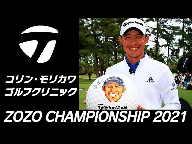【ZOZO CHAMPIONSHIP】コリン・モリカワによるゴルフクリニック開催！