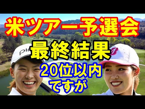 女子ゴルフ渋野日向子アメリカツアー予選会Qシリーズ最終日結果　古江彩佳　2人とも突破はしたが・・・