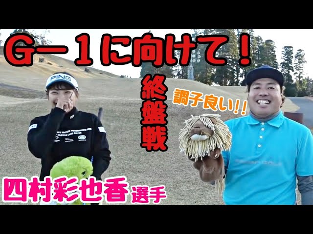 【吉本ゴルフＮｏ．1に向けて…】ゴルフサバイバル女子と対決！四村彩也香選手と緊張感のある勝負！