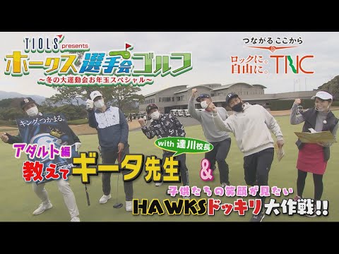 【公式】TIOLS Presents ホークス選手会ゴルフ　冬の大運動会お年玉スペシャル｜テレビ西日本