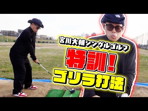 【宮川大輔ゴルフ】特訓の成果！超人的な身体能力でゴリラ打法が生まれた！！シングルゴルフへの道