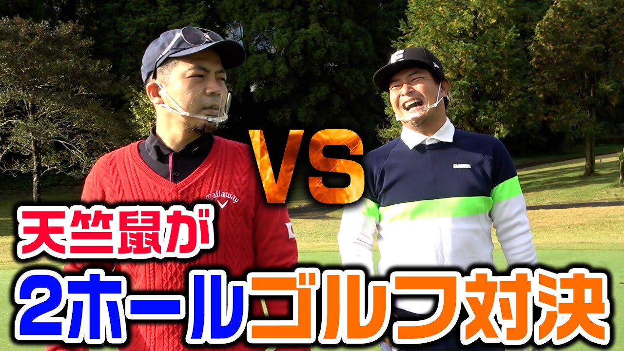 【ゴルフ対決】天竺鼠が大崎町で２ホールマッチ！【#3】