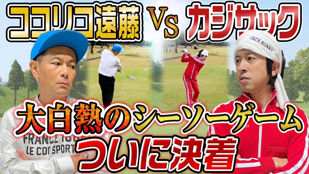 【ついに決着】ココリコ遠藤さんとガチンコゴルフ対決！