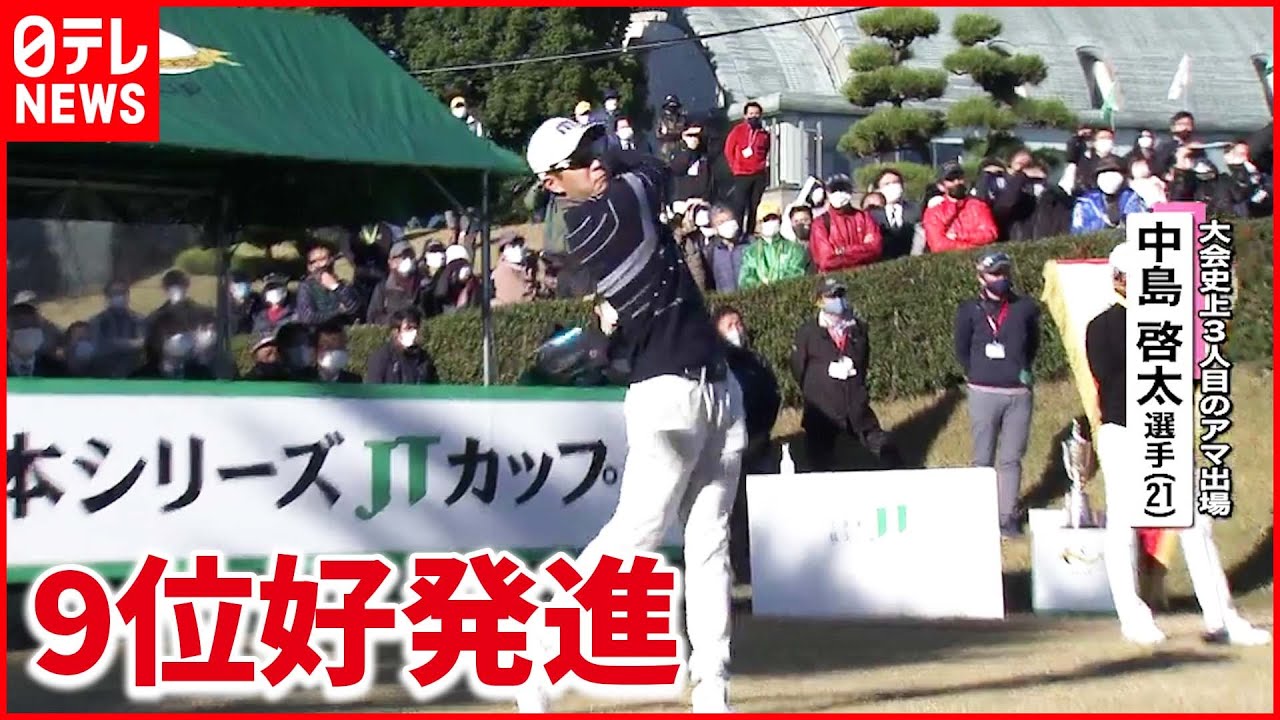 【ゴルフ】“アマ世界一” 中島啓太が９位好発進　日本シリーズＪＴカップ初日
