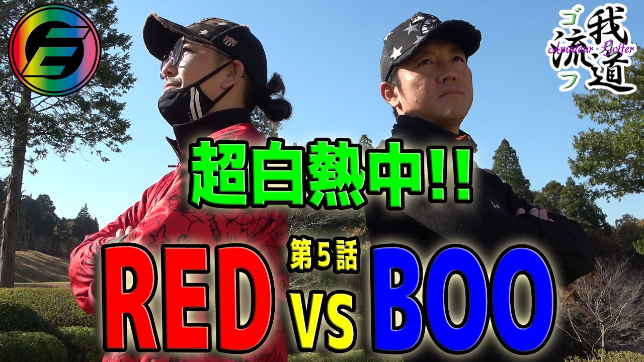 【RED対BOO⑤】激化する戦い！シーソーゲームは続くのか！？【山田ゴルフ倶楽部⑤】