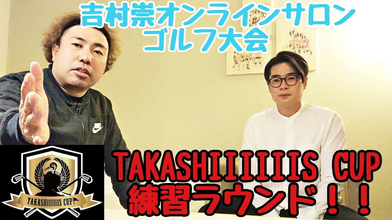 【吉村崇オンラインサロン御馬鹿会議のゴルフ大会】TAKASHIIIIIIS CUPの詳細と練習ラウンドです。