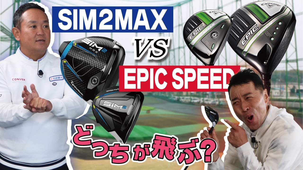 「SIM2MAX」VS「EPIC SPEED」どっちが飛ぶの？ガチンコ飛距離比較！【QP関】【ゆうぞう】