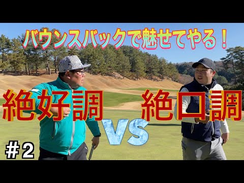 [ゴルフラウンド]スライス打ちたい。バウンスバックしたい。ゴルフは欲が沢山溢れます。2021年関西オープンの会場に突撃！[#2]