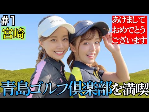 【2022年もよろしくお願いします】女子旅×ゴルフは最高！！晴れの宮崎を満喫【#1】