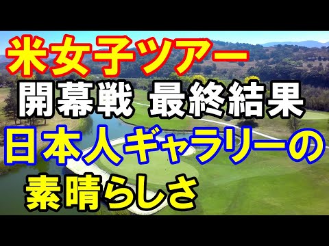 アメリカ女子ゴルフツアー開幕戦最終日の結果　「日本人ファンに感謝！」優勝D・カン