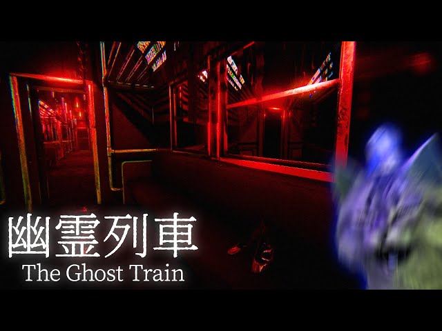 怪奇電車が「きさらぎ駅」へ迷い込む都市伝説系ホラー『幽霊列車』初見攻略…