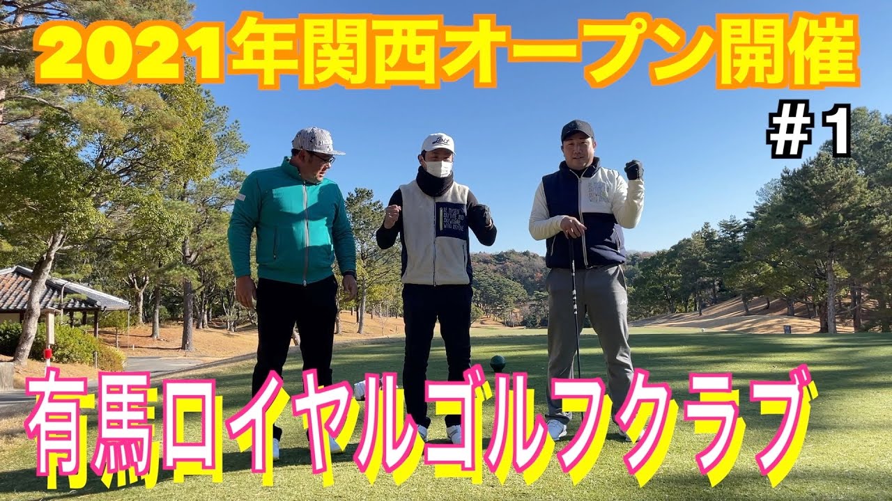 [ゴルフラウンド]2021年関西オープンの会場に突撃！ゴルピアは何処に行ってもゴルピアだった。ゴルフボーイありがとう。