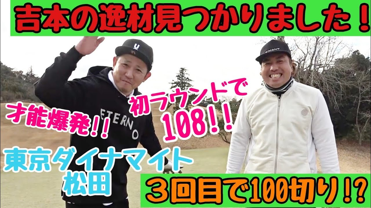 【吉本の逸材】東京ダイナマイトの松田さんとゴルフ！３回目のラウンドで100切りなるか！？１番の才能！！