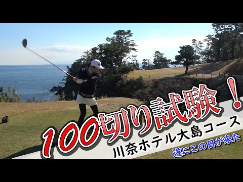 【100切り試験】ゴルフ歴1年で100を切ることができるのか？