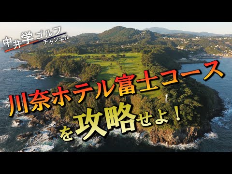 【日本一】綺麗な川奈ホテル富士コースでアンダーパーを目指せ！