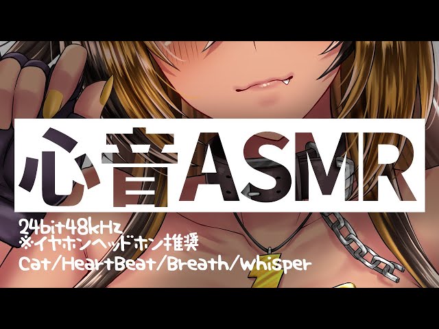 ⚡[ ASMR ] 猫族ASMR店_呼吸心音(Cat/HeartBeat/Breath/Whisper)