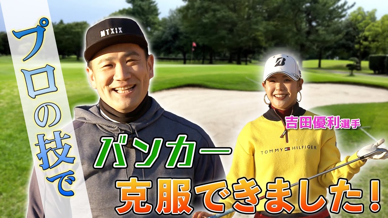 【ゴルフレッスン】吉田優利選手にバンカー脱出法を教わりました！