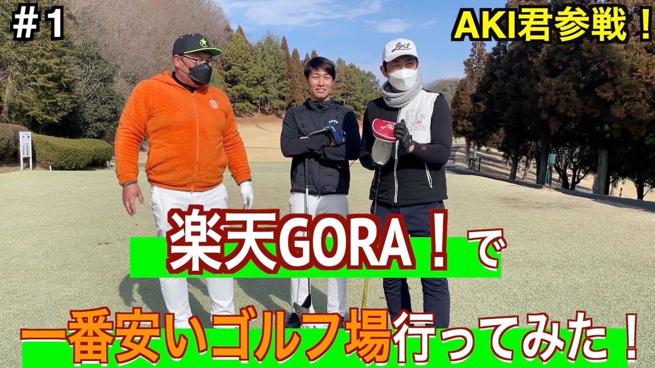 [コラボ]AKI GOLFのアキ君とコラボ。4Bで3600円で撮影出来る兵庫県最安値！いったいどんなゴルフ場なのか！？
