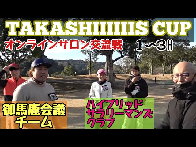 【TAKASHIIIIIIS CUP】遂に開催されました、オンラインサロン同士のゴルフ交流戦！大西ライオンも、御馬鹿会議チームで戦っております。その模様です！