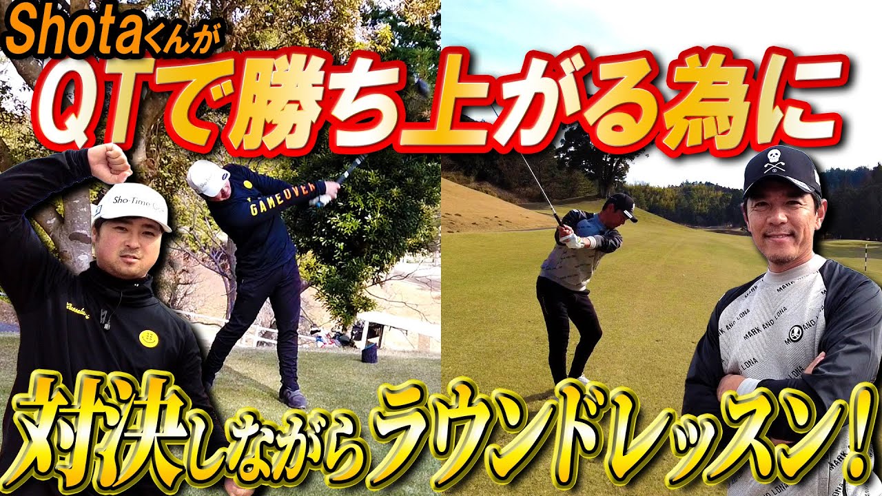 【Sho-Time Golf】Shotaくんと対決しながらラウンドレッスン！QTで勝ち上がる方法を伝授します！