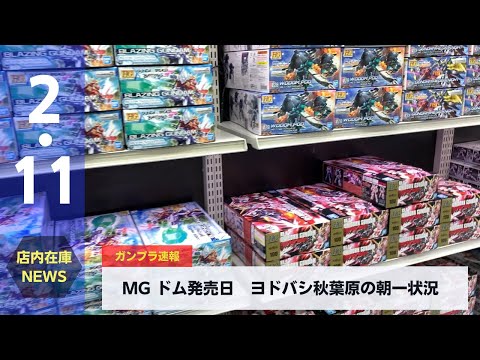 MGドム発売日　ヨドバシ秋葉原入荷状況(2022.2.11)　MG Dom release date Yodobashi Akihabara arrival status