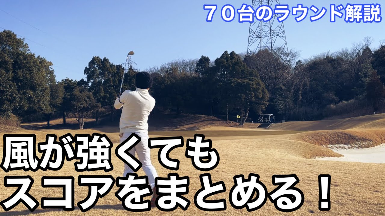 【ゴルフ】強風でもスコアをまとめるには？７０台で回る男のラウンド解説動画inタートルエースGC INコース