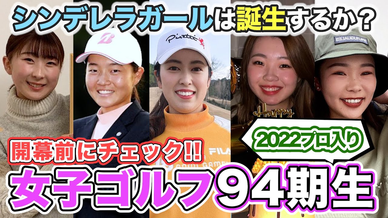 【94期生】2022年プロ入りした選手紹介【女子プロゴルフ】