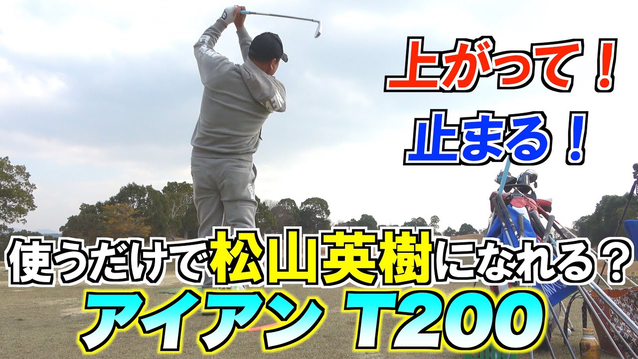 【T200】を使えば誰でも松山英樹プロのアイアンショットができる！？シーズンオフの孔明プロと和田プロの練習風景を公開！#3