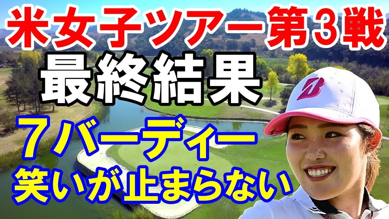 アメリカ女子ゴルフツアー第3戦結果「LPGAドライブオン選手権」古江彩佳べたピン連発！