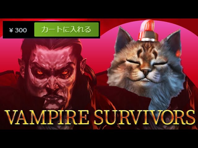 たった300円で買える話題の神ゲー『Vampire Survivors』初見攻略！
