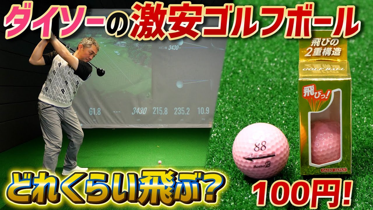 【検証企画】ダイソーの激安ゴルフボールと高級ゴルフボールを比べてみた！
