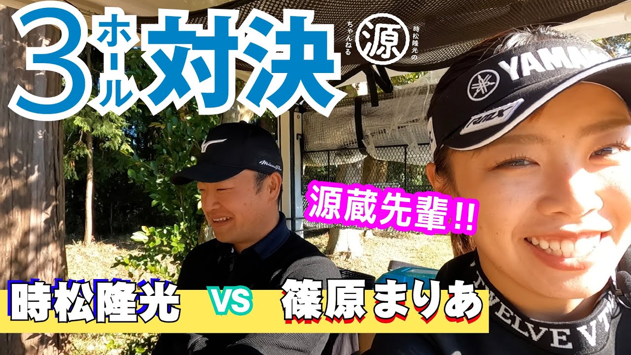 【時松隆光 VS 篠原まりあ】3ホールゴルフマッチvol.2 勝者はどっちだ?!