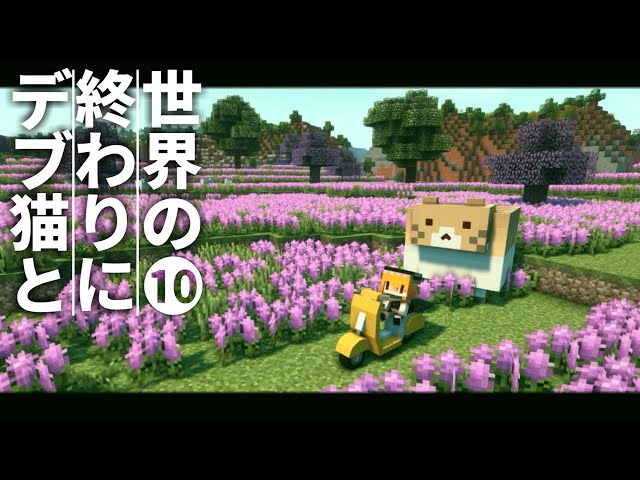 【Minecraft】世界の終わりにデブ猫と～PART10 引っ越し先決まる 1.12.2【ゆっくり実況】【まいくら】【マインクラフト】