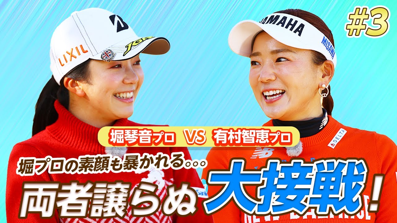 【LIXIL女子ゴルフTV﻿】堀琴音プロ vs 有村智恵プロ スペシャルマッチ！Part3