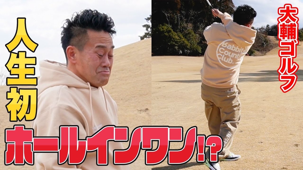 【後半戦】宮川大輔、ほろ酔いゴルフで本領発揮！？人生初のホールインワンなるか！