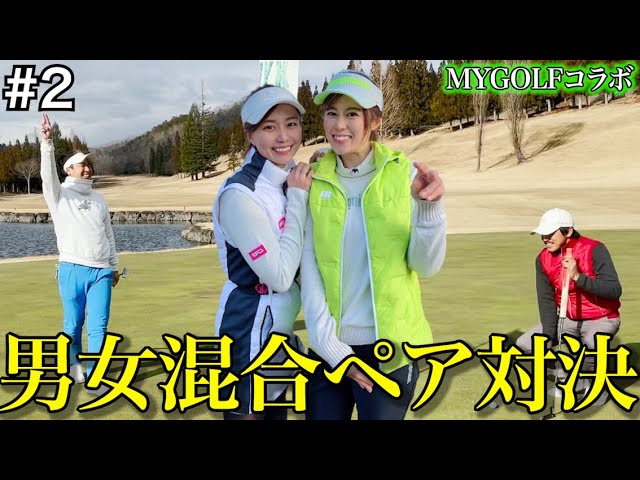 【インスタゴルフ女子×プロ】MYGOLFコラボ！4人で男女混合スクランブル対決！！【#2】