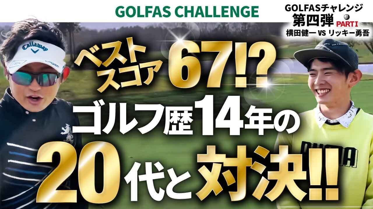 ベストスコア67⁉ゴルフ歴14年の20代と対決!!