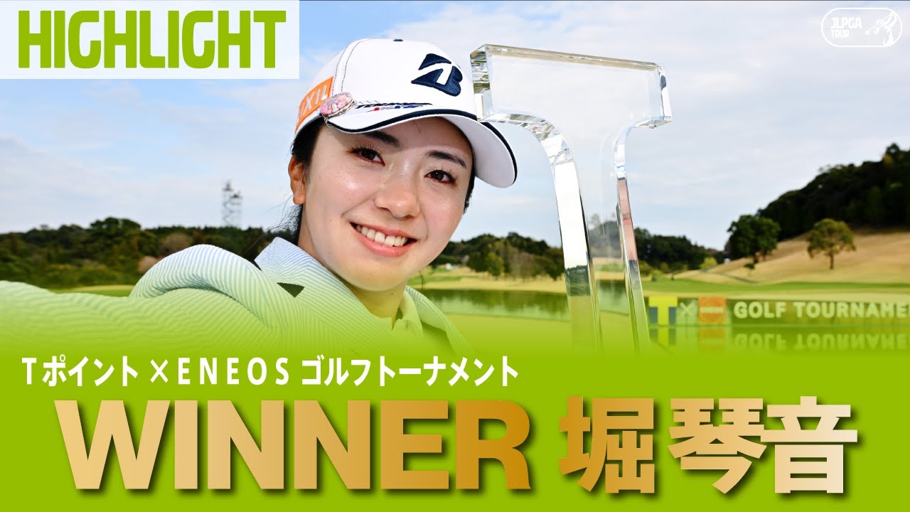 【公式】JLPGAツアー2勝目！堀琴音ハイライト！｜Round3｜Tポイント×ＥＮＥＯＳ ゴルフトーナメント