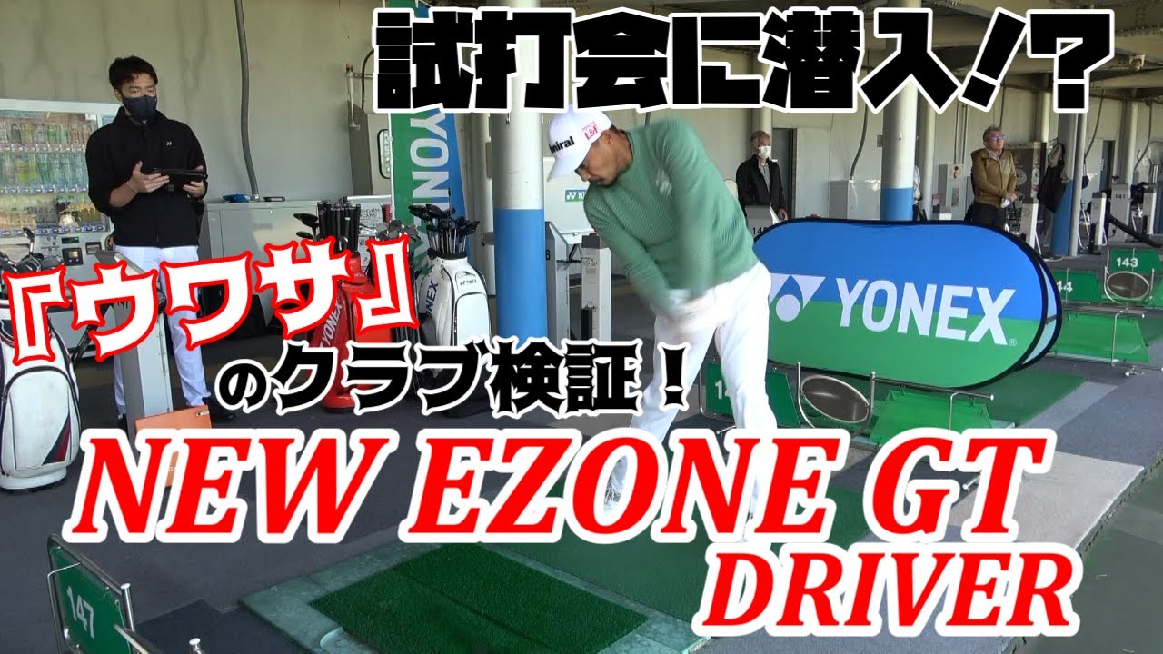 【潜入試打】YONEXの新作ドライバー試打会にプロゴルファー小平智が潜入してみた。