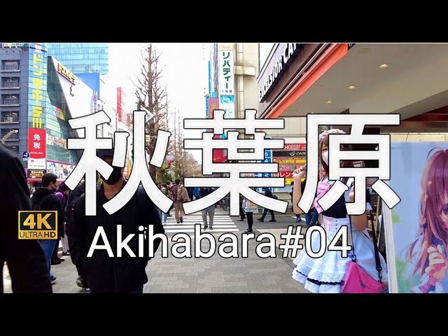 秋葉原#04【4K】休日の午後、秋葉原を歩く　Walking around Akihabara on a holiday afternoon