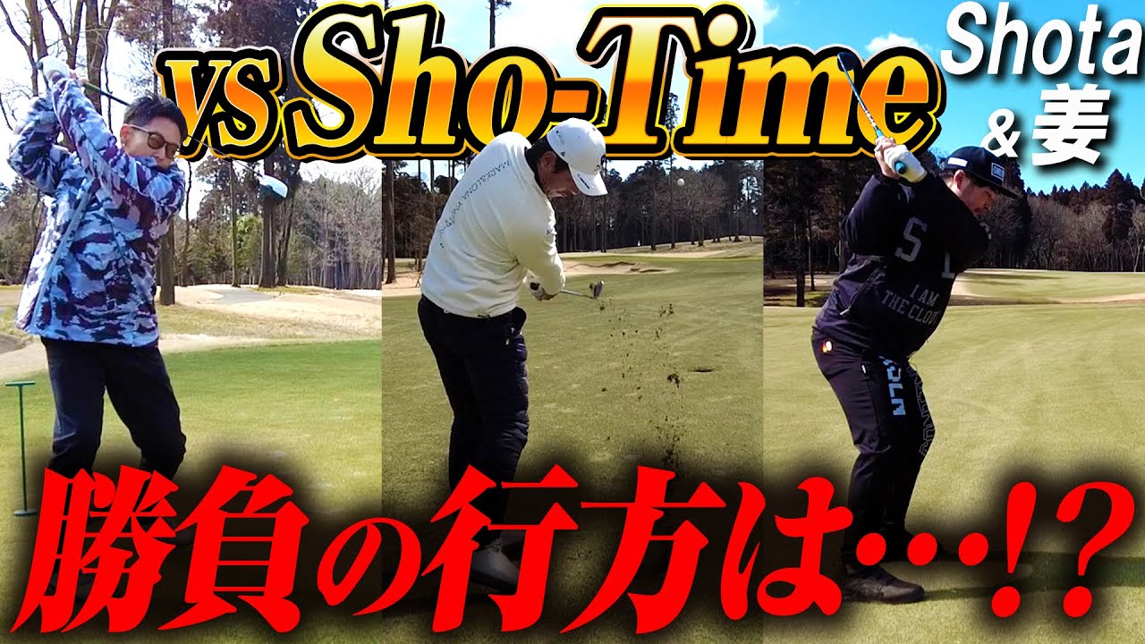 【Sho-Time Golf】との対決延長戦！ヘッドをエースに入れ換えて勝ちに行きます！【ゴルフ対決】