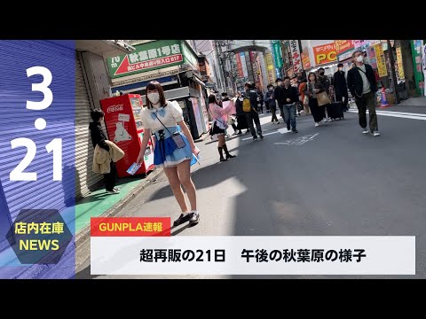 ガンプラ大型再販日 秋葉原へ参戦　(2022.3.21)