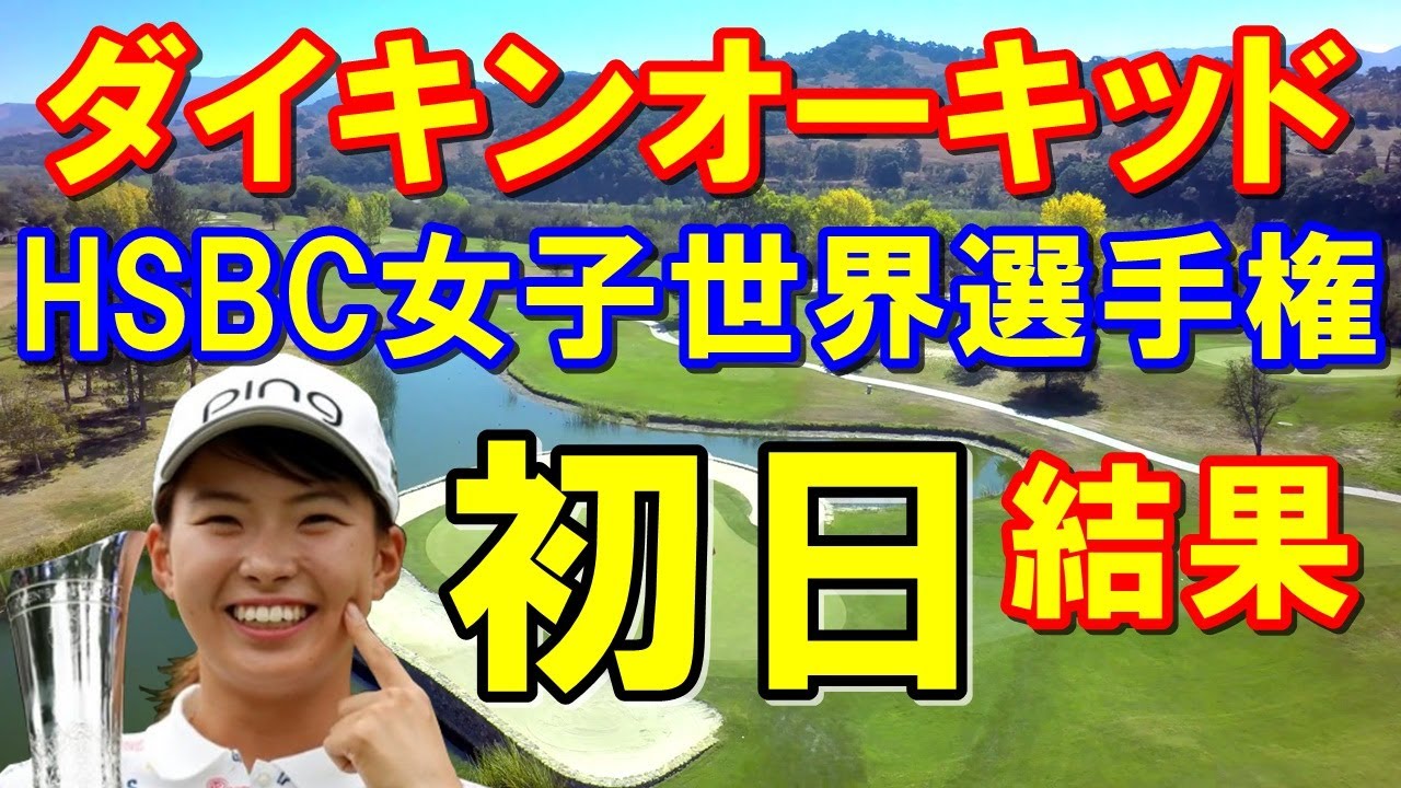 女子ゴルフツアー初日結果「HSBC女子世界選手権」「ダイキンオーキッドレディス」　渋野日向子の初戦の初日は？