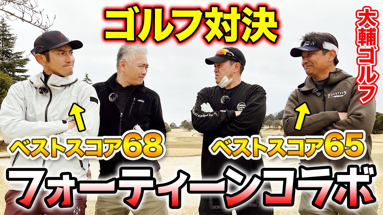 【大輔ゴルフ】宮川大輔、初のゴルフコラボ！ゴルフ界で超有名なトップアマチュアゴルファーと対決！