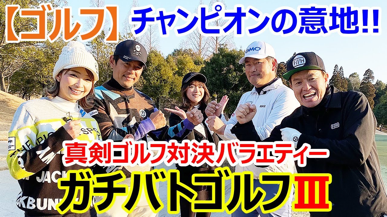 【ゴルフ】チャンピョンの意地!!真剣ガチゴルフ対決バラエティーガチゴルフⅢ