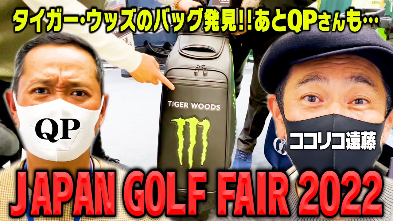 【QPさん登場】JAPAN GOLF FAIRでVESSELのタイガーウッズのゴルフバッグを発見!!【ココリコ遠藤】